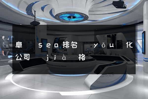 阜寧縣seo排名優(yōu)化公司價(jià)格
