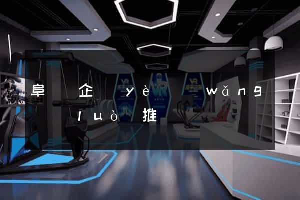 阜寧縣企業(yè)網(wǎng)絡(luò)推廣