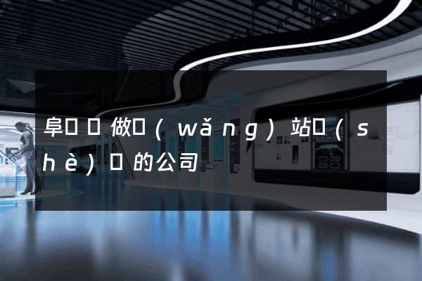 阜寧縣做網(wǎng)站設(shè)計的公司