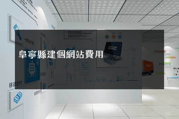 阜寧縣建個網站費用