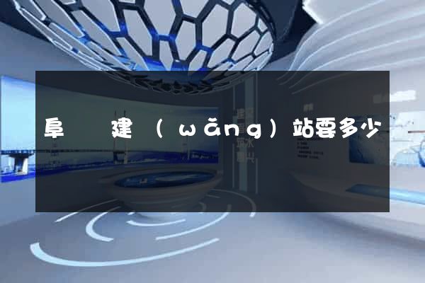 阜寧縣建網(wǎng)站要多少錢