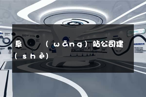 阜寧縣網(wǎng)站公司建設(shè)