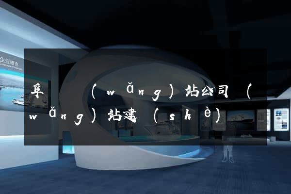 阜寧縣網(wǎng)站公司網(wǎng)站建設(shè)