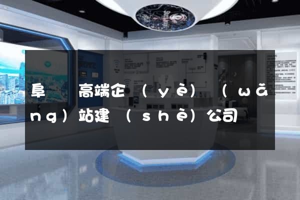 阜寧縣高端企業(yè)網(wǎng)站建設(shè)公司