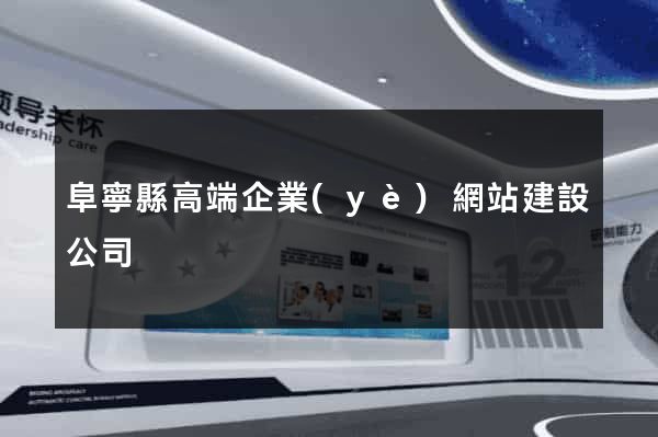 阜寧縣高端企業(yè)網站建設公司