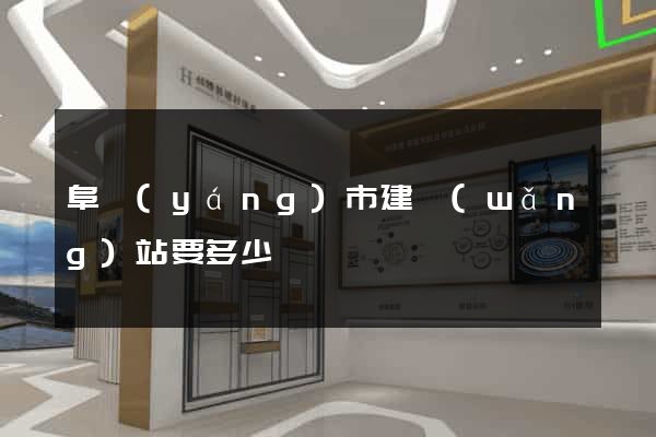 阜陽(yáng)市建網(wǎng)站要多少錢