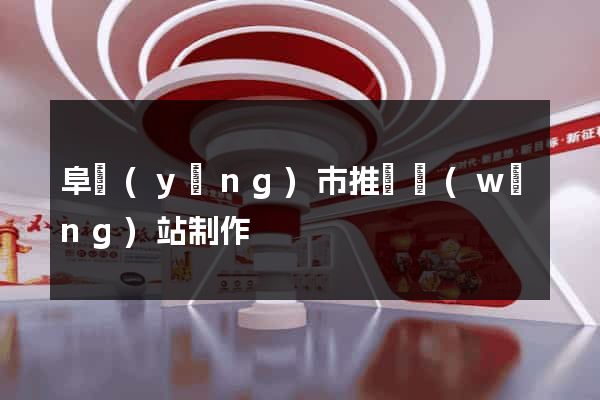 阜陽(yáng)市推廣網(wǎng)站制作