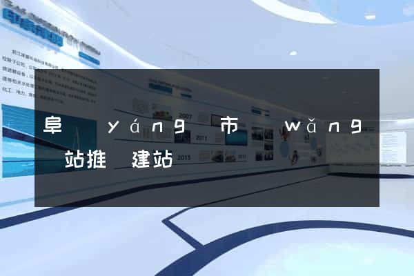 阜陽(yáng)市網(wǎng)站推廣建站