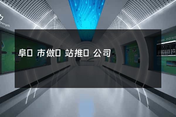 阜陽市做網站推廣公司