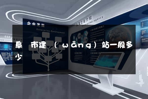 阜陽市建網(wǎng)站一般多少錢