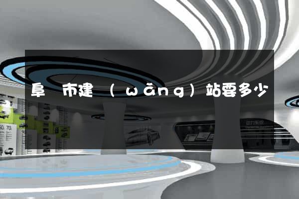 阜陽市建網(wǎng)站要多少錢