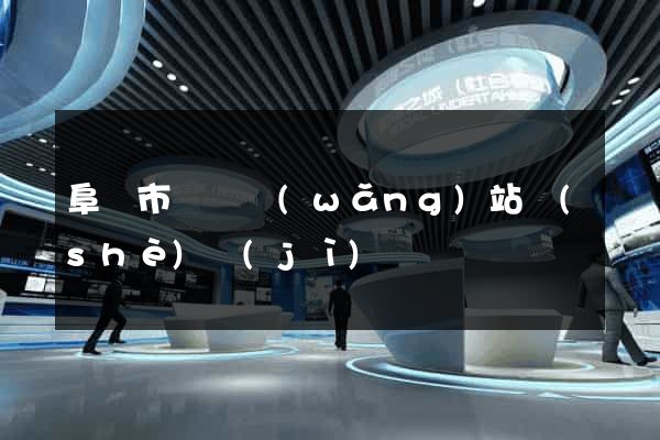 阜陽市營銷網(wǎng)站設(shè)計(jì)