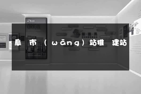 阜陽市網(wǎng)站推廣建站