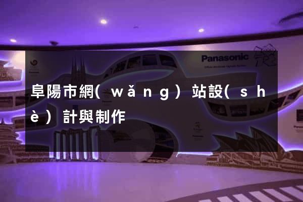 阜陽市網(wǎng)站設(shè)計與制作