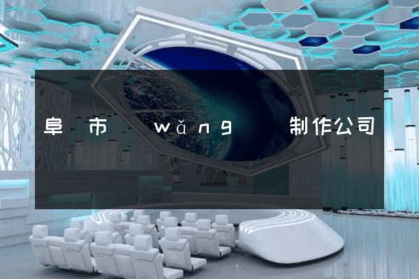 阜陽市網(wǎng)頁制作公司