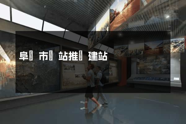 阜陽市網站推廣建站