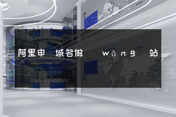 阿里申請域名做網(wǎng)站