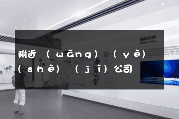 附近網(wǎng)頁(yè)設(shè)計(jì)公司