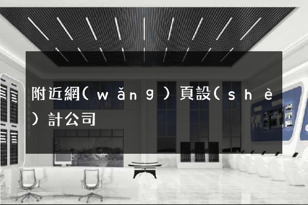 附近網(wǎng)頁設(shè)計公司