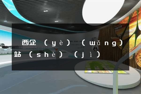 陜西企業(yè)網(wǎng)站設(shè)計(jì)