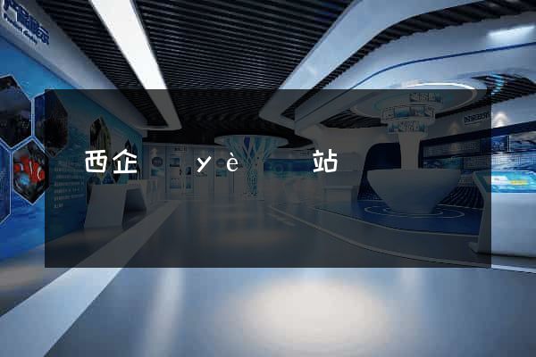 陜西企業(yè)網站設計