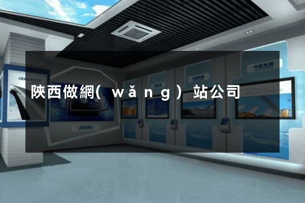 陜西做網(wǎng)站公司