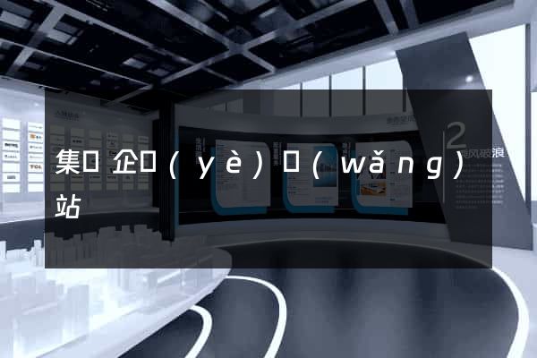 集團企業(yè)網(wǎng)站