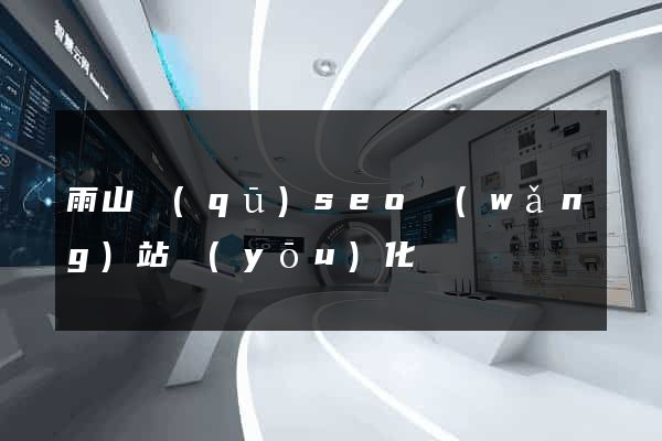 雨山區(qū)seo網(wǎng)站優(yōu)化