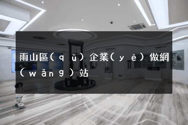 雨山區(qū)企業(yè)做網(wǎng)站
