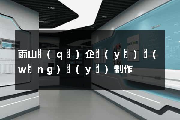 雨山區(qū)企業(yè)網(wǎng)頁(yè)制作