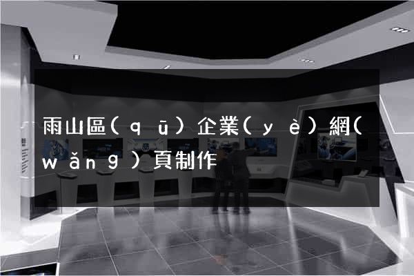 雨山區(qū)企業(yè)網(wǎng)頁制作