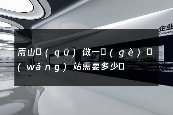 雨山區(qū)做一個(gè)網(wǎng)站需要多少錢