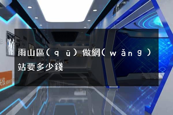雨山區(qū)做網(wǎng)站要多少錢