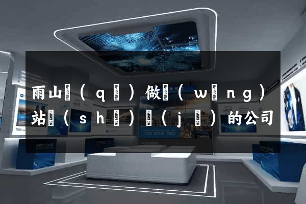 雨山區(qū)做網(wǎng)站設(shè)計(jì)的公司