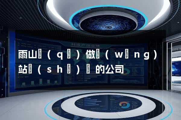 雨山區(qū)做網(wǎng)站設(shè)計的公司
