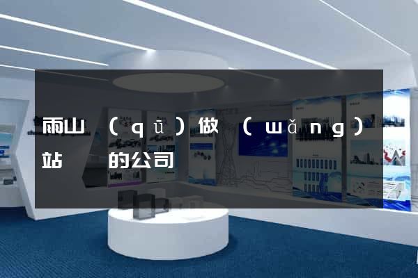 雨山區(qū)做網(wǎng)站設計的公司