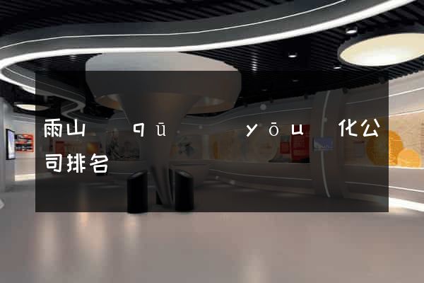 雨山區(qū)優(yōu)化公司排名