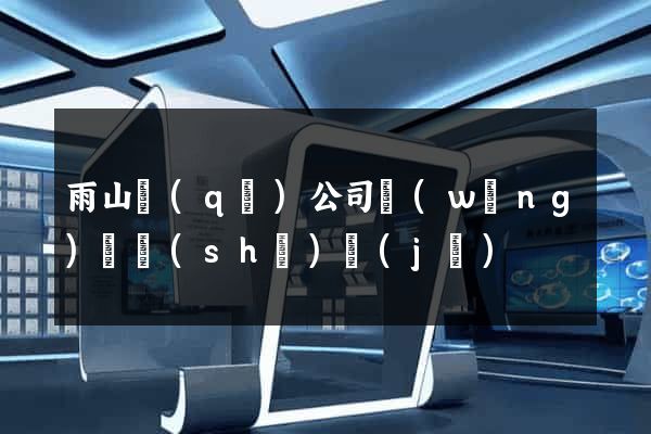 雨山區(qū)公司網(wǎng)頁設(shè)計(jì)