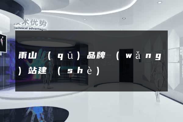 雨山區(qū)品牌網(wǎng)站建設(shè)