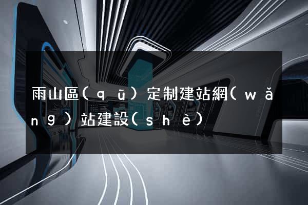 雨山區(qū)定制建站網(wǎng)站建設(shè)