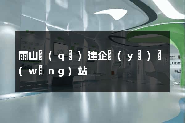 雨山區(qū)建企業(yè)網(wǎng)站