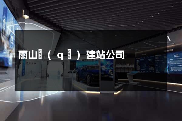 雨山區(qū)建站公司