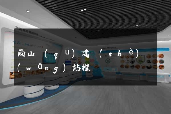 雨山區(qū)建設(shè)網(wǎng)站推廣