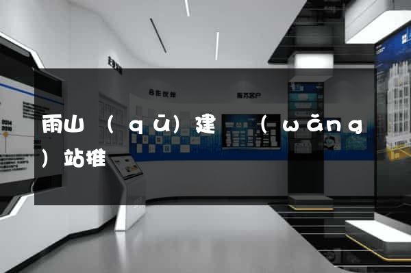 雨山區(qū)建設網(wǎng)站推廣