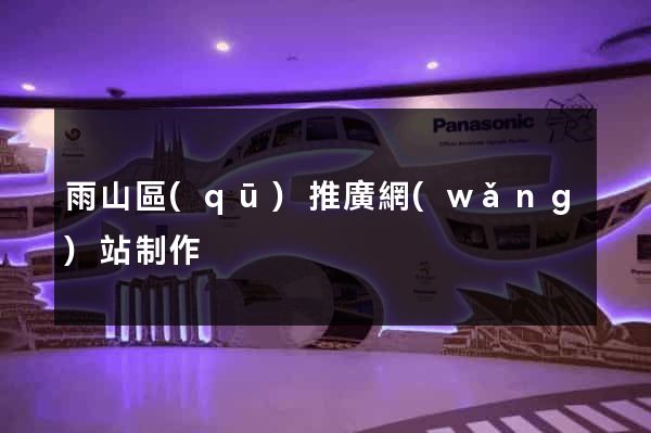 雨山區(qū)推廣網(wǎng)站制作