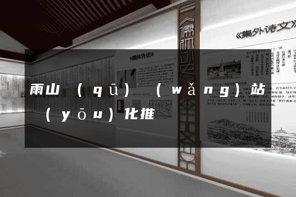 雨山區(qū)網(wǎng)站優(yōu)化推廣