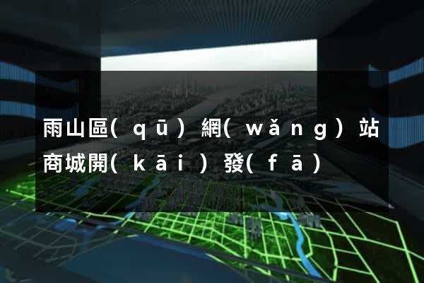 雨山區(qū)網(wǎng)站商城開(kāi)發(fā)