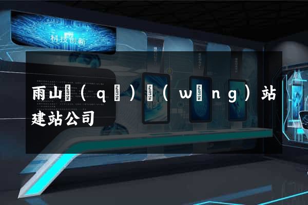 雨山區(qū)網(wǎng)站建站公司