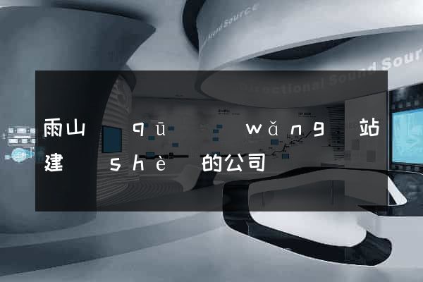 雨山區(qū)網(wǎng)站建設(shè)的公司