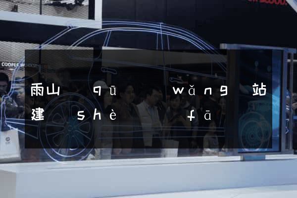 雨山區(qū)網(wǎng)站建設(shè)開發(fā)
